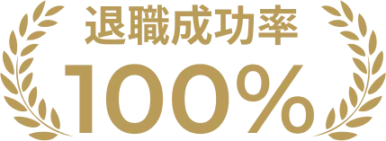 退職成功率100%