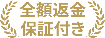 全額返金保証付き