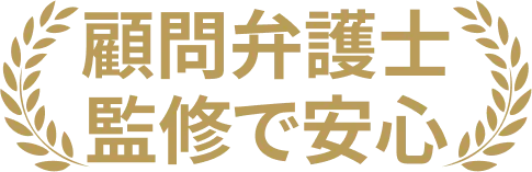顧問弁護士監修で安心