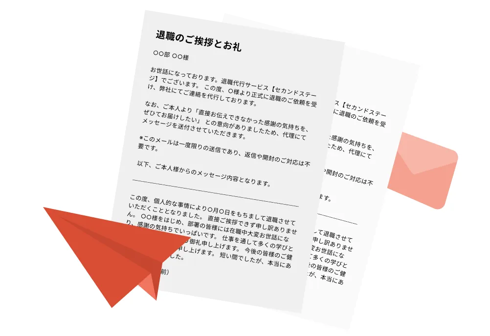 円満退職のためのありがとうレター代行