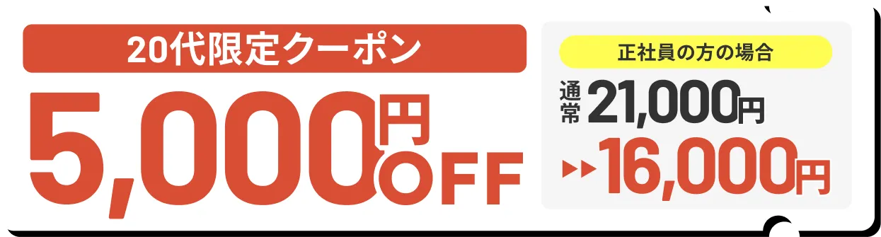 20代限定クーポン