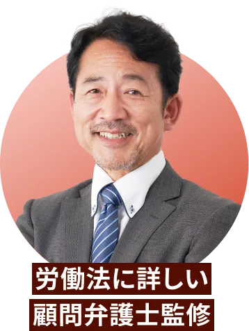 労働法に詳しい顧問弁護士監修